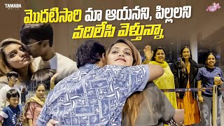 మొదటిసారి మా ఆయనని పిల్లలని వదిలేసి వెళ్తున్నా  Naveena Vlogs  Travel vlog [upl. by Aridni]