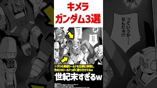 色んなパーツを装着したキメラガンダム3選 shorts ガンダム 解説 考察 [upl. by Nnyloj307]