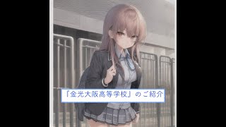 大阪府高校一覧『金光大阪高等学校』のご紹介 [upl. by Adriane]