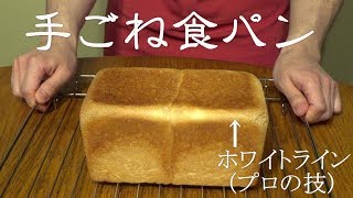 【乃が美より美味しい】手ごね食パンの作り方 [upl. by Nnanaej]