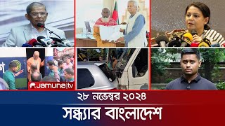 সন্ধ্যার বাংলাদেশ  Latest Bulletin  Sondhar Bangladesh  28 November 2024  7 PM  Jamuna TV [upl. by Aesoh]