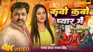 Video  कबो कबो प्यार में  Pawan Singh  Parree Pande  Kabo Kabo Pyar Me  New Bhojpuri Song [upl. by Corilla]