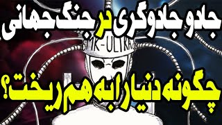 جادو و جادوگری در جنگ جهانی چگونه دنیا را به هم ور کرد [upl. by Oinotnaocram]