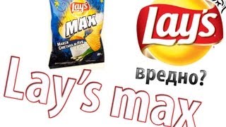 Обзор Lays Max [upl. by Okier71]