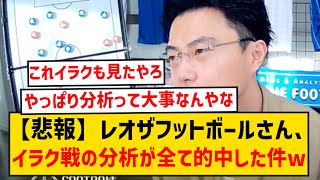 【悲報】レオザフットボールさん、日本vsイラク戦前の分析が全て当たってる模様wwwwwww [upl. by Araek]