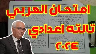 عااااجل امتحان العربي تالته اعدادي 2024 جميع المحافظات امتحان اللغة العربية 🔥 [upl. by Capwell]