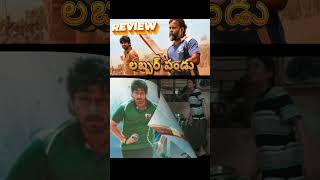 Labbar Pandu Movie Review Telugu  shorts ytshorts youtubeshorts moviemirchimasala [upl. by Ecnerwaled378]