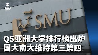 QS亚洲大学排行榜出炉 国大南大维持第三第四 [upl. by Aizirtap1]