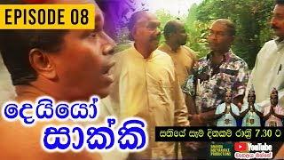 Deiyo Sakki දෙයියෝ සාක්කි  Episode 08  Ananda Abeynayake Productions [upl. by Anialem513]