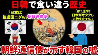 【驚愕】日本と韓国の歴史に差異があった！朝鮮通信使は２ケ国間の友好だったのか？【ゆっくり解説】 [upl. by Einnaffit908]