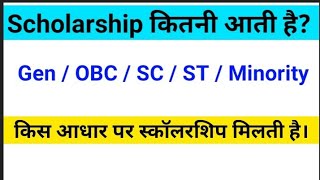 Scholarship Kitni Aati Hai  Gen Obc Sc St Minority Walo Ki Kitni Scholarship Aati Hai [upl. by Darrick]