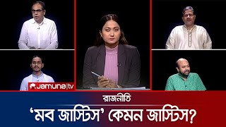 মব জাস্টিস কেমন জাস্টিস  রাজনীতি  Rajniti  19 September 2024  Jamuna TV [upl. by Renell473]