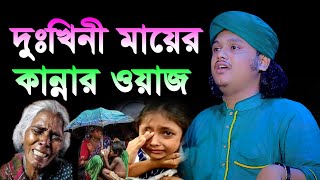 দুঃখিনী মায়ের কান্নার ওয়াজ । ক্বারী শামীম হোসাইন রেজা ক্বাদেরী । shamim reza waz । shamm reza liv [upl. by Aicelet473]