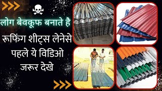 रूफिंग शीट्स लेने पहले ये जान लो  Best roofing sheets for house  roofing sheets types price [upl. by Barbara-Anne]