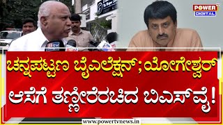 BS Yediyurappa  ಚನ್ನಪಟ್ಟಣ ಬೈಎಲೆಕ್ಷನ್ ಸಿಪಿ ಯೋಗೇಶ್ವರ್ ಆಸೆಗೆ ತಣ್ಣೀರೆರಚಿದ ಬಿಎಸ್‌ವೈ  CPY  Power Tv [upl. by Odrarej]