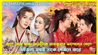 রাজকুমার ছেলে সেজে থাকা মেয়েটিকে ভালবাসায় লোকে তাকে গে মনে করে😂New Cdrama full explain in Bangla [upl. by Dlanger415]