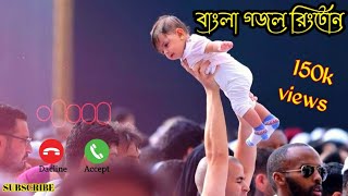 Bangla Islamic Gojol Ringtone 2022ringtonemax99Ton RingtoneGojol Ringtone Bangla Gojol Ringtone [upl. by Bryon]