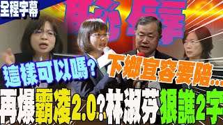 【全程字幕】連綠委quot也看抹落去quot林淑芬再爆勞動部霸凌20揭許傳盛謝宜容交情匪淺 吃案怒譙2字恥辱 [upl. by Aicirt679]