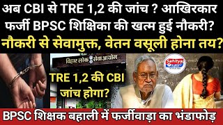 CBI से TRE 12 की जांच  आखिरकार फर्जी BPSC शिक्षिका की खत्म हुई नौकरी वेतन वसूली होना तय [upl. by Ielerol397]