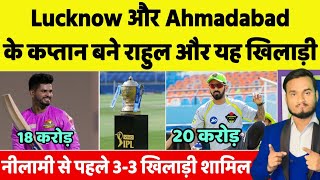 IPL 2022 Lucknow And Ahmadabad Captain Name and 33 Player Sign Before Mega Auction In Pre Pick [upl. by Rochkind]