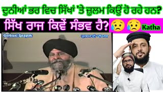 ਸਿੱਖਾਂ ਦੇ ਨਿਘਾਰ ਦੇ ਕਾਰਨ، Maskeen ji Ka Dard  Emotional Katha Pakistani reaction Pak react [upl. by Lira]