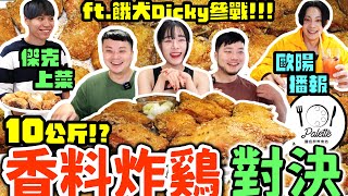 爆吃10公斤香料炸雞！挑戰100塊！30分鐘能吃幾塊？吃完還沒飽！繼續爽吃燉飯、義大利麵｜歐陽解說、傑克上菜｜松山調色盤義食坊｜eating show｜mukbang｜吃貨｜吃播｜美食｜大食い｜炸雞 [upl. by Judson299]