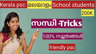 Sandhi Kerala PSC part 1 Malayalam grammar സന്ധി മലയാളം വ്യാകരണം trending [upl. by Budge]