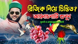 রিজিক নিয়ে চিন্তিত আলোচনাটি শুনুন  মুফতী ড এনায়েতুল্লাহ আব্বাসী  Dr Enayetullah Abbasi New Waz [upl. by Janina549]