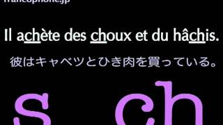 フランス語の発音練習 Ｓ ＣＨ 短い文 [upl. by Meyers304]