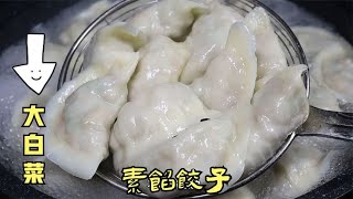 做白菜素馅饺子，白菜别用盐杀水了，教你调馅方法，比肉饺子还香 [upl. by Ravert729]