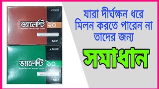 VALENTY 10 amp 20  VALENTY TABLET IN BANGLA  যারা দীর্ঘক্ষন ধরে মিলন করতে পারেন না DRUG REVIEWER BD [upl. by Cost]