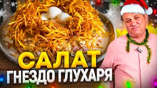 ГНЕЗДО ГЛУХАРЯ  ВКУСНЕЙШИЙ новогодний САЛАТ с КРАСИВОЙ ПОДАЧЕЙ РЕЦЕПТЫ от Ильи Лазерсона [upl. by Ingraham]