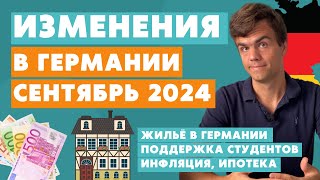 Изменения в Германии с сентября 2024  новости Германии [upl. by Ennayhs483]