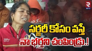 సర్జరీ కోసం వస్తే నా భర్తని  Medipally Srikara Hospital News  Surgery Patient  RTV Live [upl. by Ataynik]