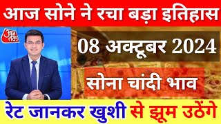 08 अक्टूबर 2024 Aaj Ka Sone Ka Bhav Gold Rate Today Sone Ka Bhav  Today Gold Rate goldratetoday [upl. by Reifinnej]