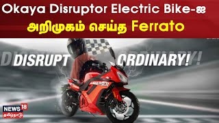 Okaya Disruptor Electric Bikeஐ அறிமுகம் செய்த Ferrato  Namma Ooru Sedhigal  Tamil News [upl. by Woodford]