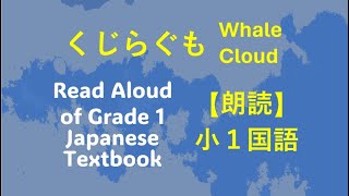 【朗読】一年生「国語」クジラ雲 Read aloud of Grade 1 Japanese Textbook KUJIRAGUMO Whale Cloud [upl. by Phylys]