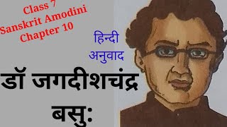 संस्कृत आमोदिनी कक्षा 7 पाठ 10 हिन्दी में । class 7 sanskrit amodini chapter 10 in hindi [upl. by Doughman]