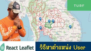 สอน Full Stack การใช้แผนที่  GeoLocation amp Turfjs  ReactLeaflet 10 [upl. by Ellerret767]