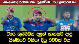 Dasun Shanaka Vs Gulbadin Naib Incident in Sri Lanka Afghanistan 1st T20i [upl. by Aloysius]