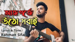 Aj Gorje Utho Shobai  Rahman Sifat  আজ গর্জে উঠো সবাই  Official Song [upl. by Centeno]