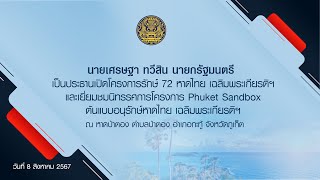 นายกรัฐมนตรี เป็นประธานเปิดโครงการรักษ์ 72 หาดไทย เฉลิมพระเกียรติฯ และเยี่ยมชมนิทรรศการ [upl. by Sunil809]