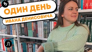 Литература ЕГЭ АИ Солженицын quotОдин день Ивана Денисовичаquot 1 часть [upl. by Ettenwahs88]