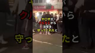 ヤ〇ザがクルド人から治安を守ってくれたと話題に！？shorts ニュース [upl. by Betteanne]