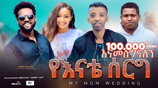 የእናቴ ሰርግ ሙሉ ፊልም  Yeenate serg  Full Amharic Movie 2024  New Ethiopian Film 2024 [upl. by Hindorff]