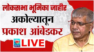 🔴 VBA LIVE l लोकसभा निवडणुकीची भूमिका जाहीर अकोल्यातून प्रकाश आंबेडकरांची पत्रकार परिषद सुरु लाईव्ह [upl. by Ateuqirne278]