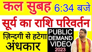 कल सुबह 634 बजे  सूर्य का राशि परिवर्तन  ज़िंदगी से हटेगा अंधकार  New Episode 15 March 2023 [upl. by Vi6]