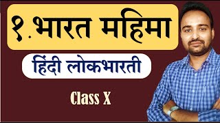 Class 10  हिंदी लोकभारती  पाठ १ भारत महिमा  Poem Explanation [upl. by Jedediah]