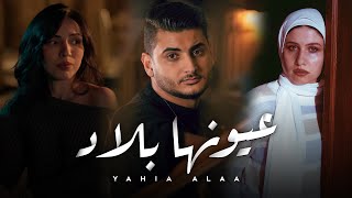 كليب اغنية  عيونها بلاد  يحيي علاء  2024  • Ayonha Blad  Yahia Alaa Official Music Video [upl. by Woodberry]