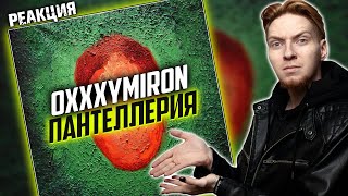 ТРЕК  КАРТИНА I Нюберг слушает Oxxxymiron  Пантеллерия [upl. by Boy]